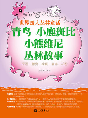 cover image of 青鸟 / 小鹿斑比 / 小熊维尼 / 丛林故事